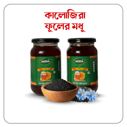 কালোজিরা ফুলের মধু ×১ কেজি - Image 1